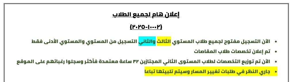 •	الآن التسجيل مفتوح لجميع طلاب المستوي الثالث والثاني التسجيل من المستوي والمستوي الأدنى فقط •	تم إعلان تخصصات طلاب المقاصات •	الآن تم توزيع التخصصات لطلاب المستوى الثاني المجتازين 32 ساعة معتمدة فأكثر وسجلوا رغباتهم على الموقع •	جاري النظر في طلبات تغيير المسار وسيتم تلبيتها تباعا