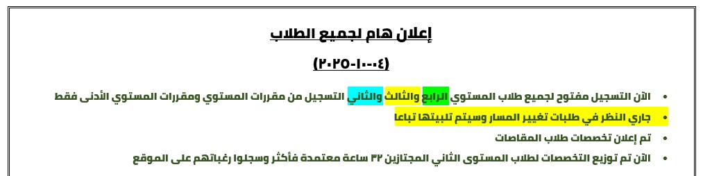•	الآن التسجيل مفتوح لجميع طلاب المستوي الرابع والثالث والثاني التسجيل من مقررات المستوي ومقررات المستوي الأدنى فقط