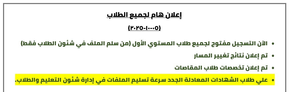 •	الآن التسجيل مفتوح لجميع طلاب المستوي الأول (من سلم الملف في شئون الطلاب فقط) •	تم إعلان نتائج تغيير المسار •	تم إعلان تخصصات طلاب المقاصات •	علي طلاب الشهادات المعادلة الجدد سرعة تسليم الملفات في إدارة شئون التعليم والطلاب.