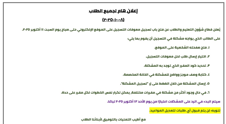 يُعلن قطاع شؤون التعليم والطلاب عن فتح باب تسجيل معوقات التسجيل على الموقع الإلكتروني حتى صباح يوم السبت ١١ أكتوبر ٢٠٢٥. على الطالب الذي يواجه مشكلة في التسجيل أن يقوم بما يلي: 1. فتح صفحته الشخصية على الموقع. 2. اختيار إرسال طلب لحل معوقات التسجيل. 3. تحديد كود المقرر الذي توجد به المشكلة. 4. كتابة وصف موجز وواضح للمشكلة في الخانة المخصصة. 5. إرسال المشكلة من خلال الضغط على زر