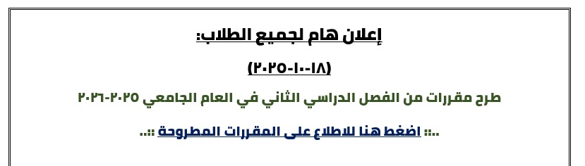 طرح مقررات من الفصل الدراسي الثاني في العام الجامعي ٢٠٢٥-٢٠٢٦ ..:: اضغط هنا للاطلاع على المقررات المطروحة ::..